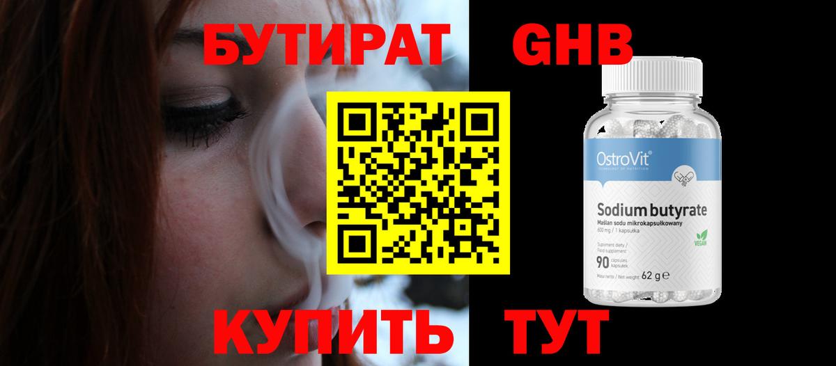 Бутират BDO Краснокаменск