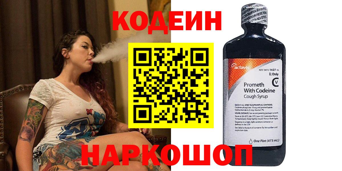 Краснокаменск  Codein напиток Lean (лин)  купить наркоту  Вход с VPN 